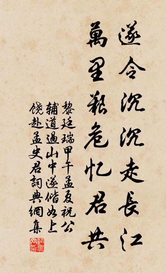 黎廷瑞遂令沉沉走长江，万里艰危忆君共书法作品欣赏