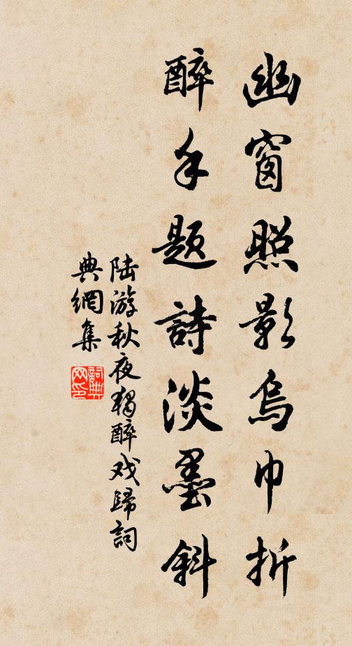 陆游幽窗照影乌巾折，醉手题诗淡墨斜书法作品欣赏