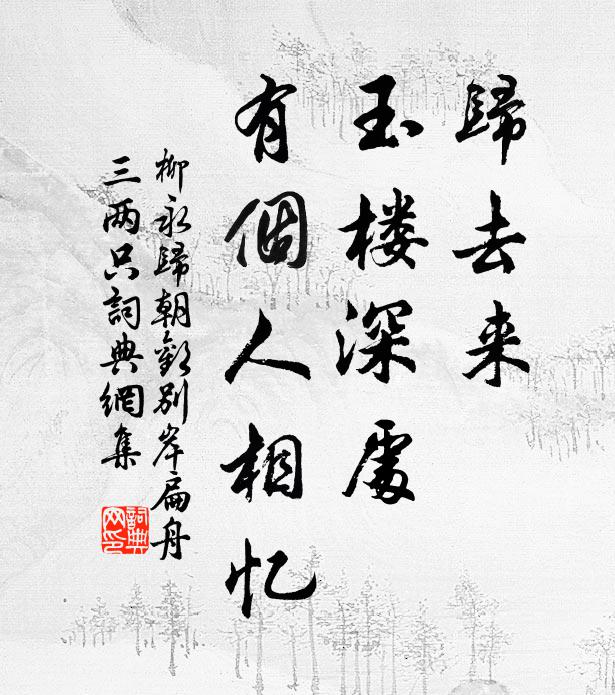 柳永归去来，玉楼深处，有个人相忆书法作品欣赏