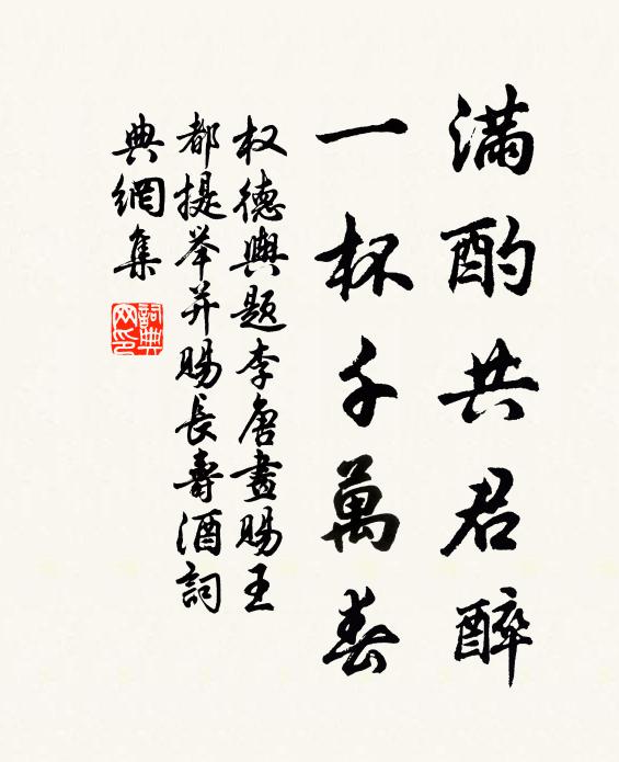 权德舆满酌共君醉，一杯千万春书法作品欣赏