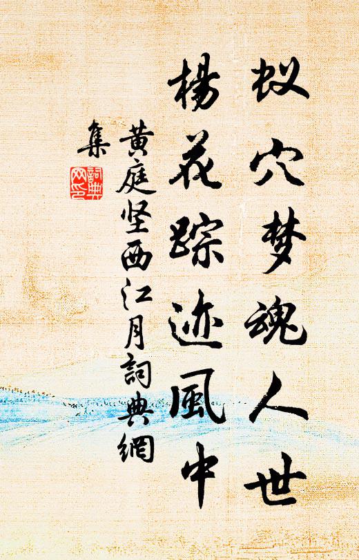 黄庭坚蚁穴梦魂人世，杨花踪迹风中书法作品欣赏