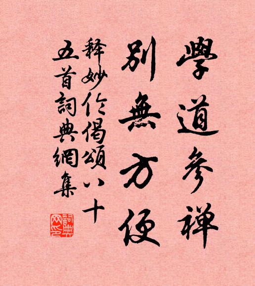 释妙伦学道参禅，别无方便书法作品欣赏