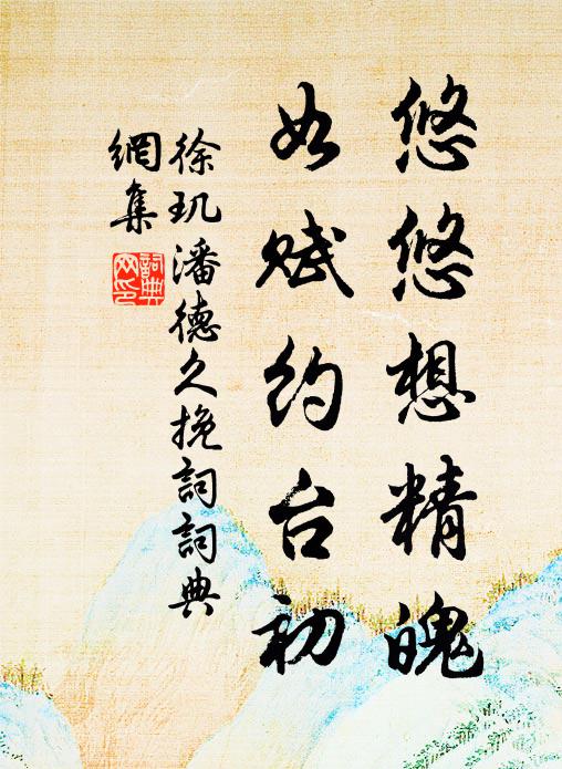 徐玑悠悠想精魄，如赋约台初书法作品欣赏