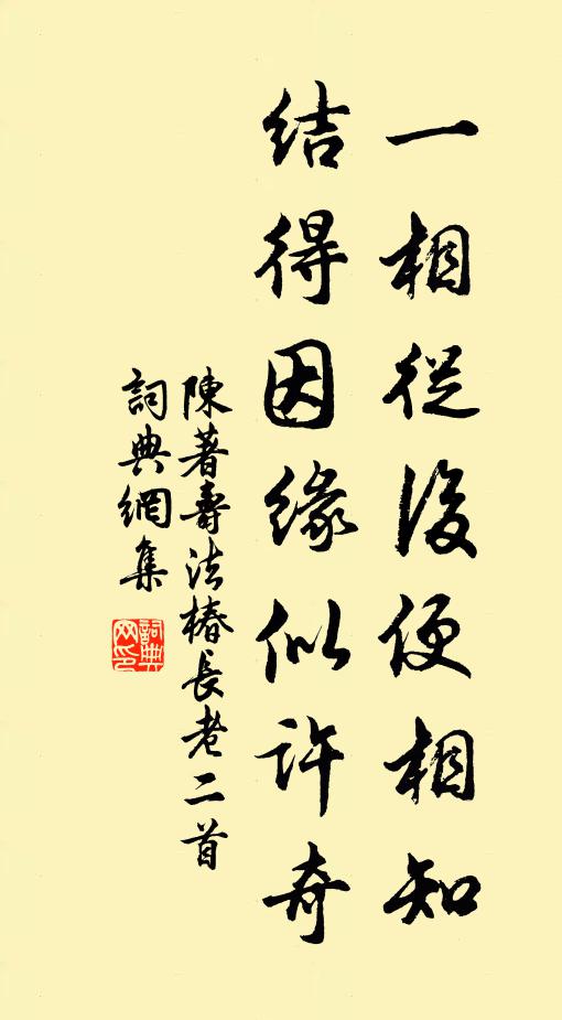 陈著一相从后便相知，结得因缘似许奇书法作品欣赏