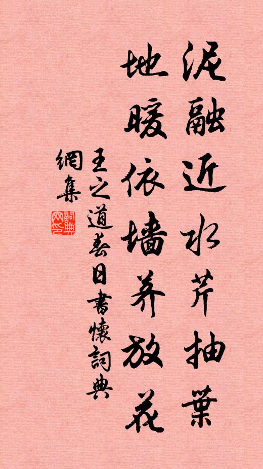 王之道泥融近水芹抽叶，地暖依墙荠放花书法作品欣赏