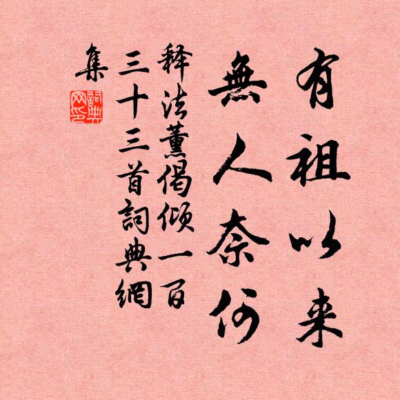 释法薰有祖以来，无人奈何书法作品欣赏