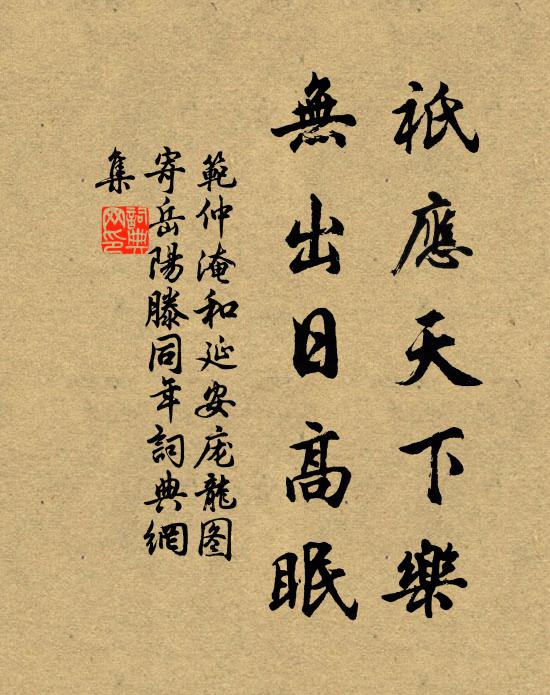 范仲淹祇应天下乐，无出日高眠书法作品欣赏