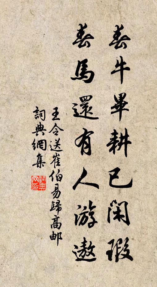 王令春牛毕耕已闲瑕，春马还有人游遨书法作品欣赏