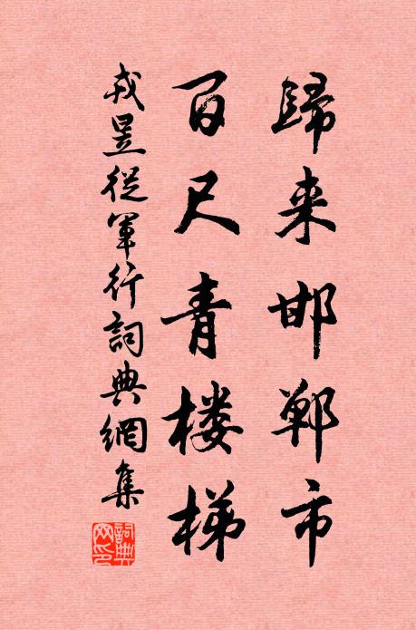 戎昱归来邯郸市，百尺青楼梯书法作品欣赏