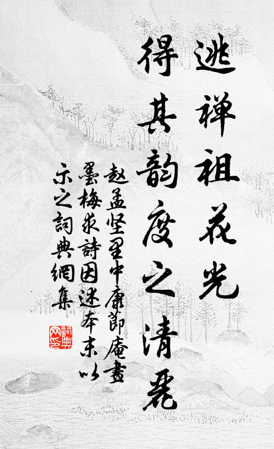 赵孟坚逃禅祖花光，得其韵度之清丽书法作品欣赏