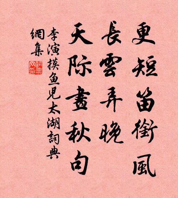 李演更短笛衔风，长云弄晚，天际画秋句书法作品欣赏