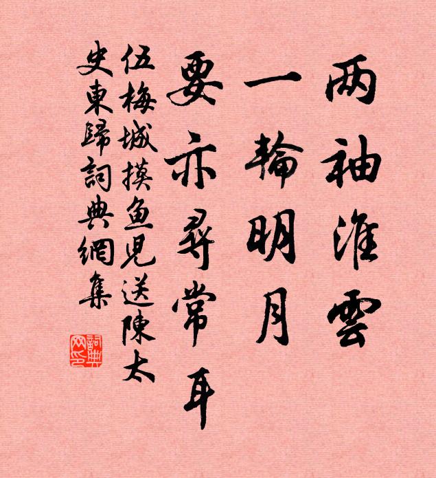 伍梅城两袖淮云，一轮明月，要亦寻常耳书法作品欣赏