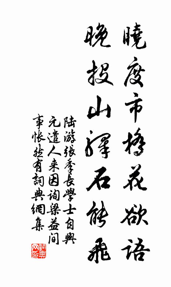 陆游晓度市桥花欲语，晚投山驿石能飞书法作品欣赏