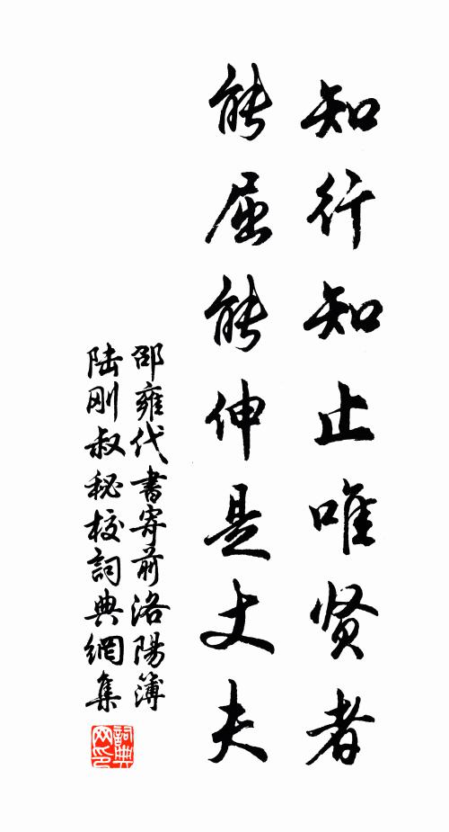 邵雍知行知止唯贤者，能屈能伸是丈夫书法作品欣赏
