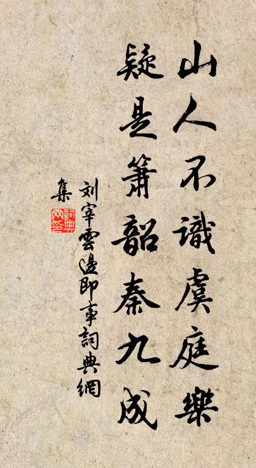 刘宰山人不识虞庭乐，疑是箫韶秦九成书法作品欣赏