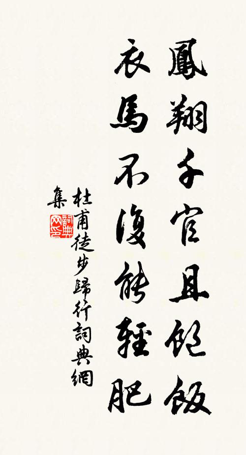 杜甫凤翔千官且饱饭，衣马不复能轻肥书法作品欣赏