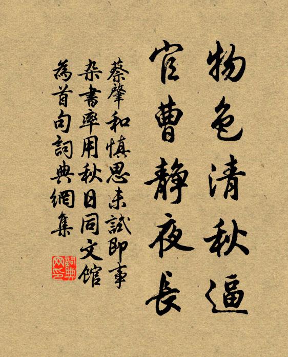 蔡肇物色清秋逼，官曹静夜长书法作品欣赏