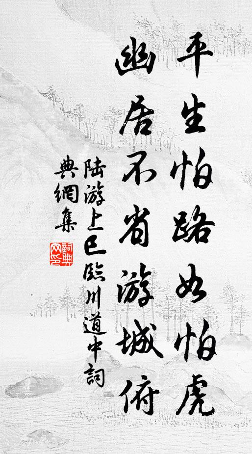 陆游平生怕路如怕虎，幽居不省游城俯书法作品欣赏