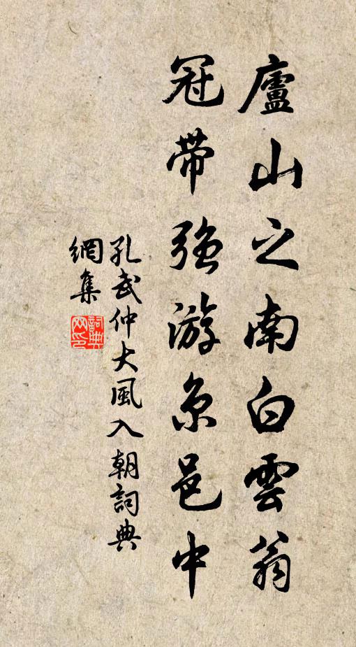 孔武仲庐山之南白云翁，冠带强游京邑中书法作品欣赏