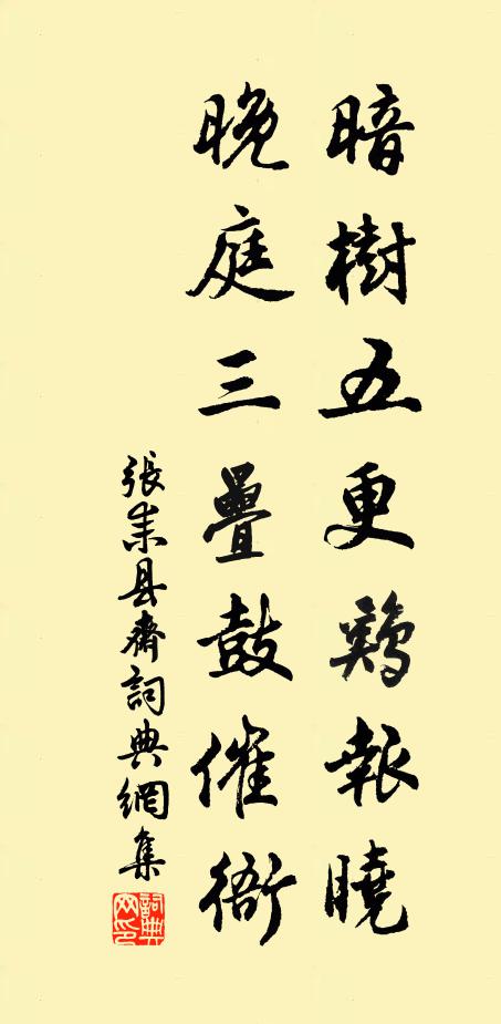 张耒暗树五更鸡报晓，晚庭三叠鼓催衙书法作品欣赏