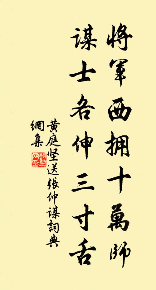 黄庭坚将军西拥十万师，谋士各伸三寸舌书法作品欣赏