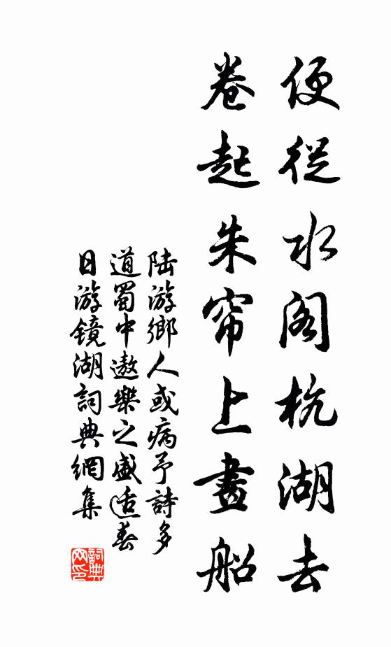 陆游便从水阁杭湖去，卷起朱帘上画船书法作品欣赏