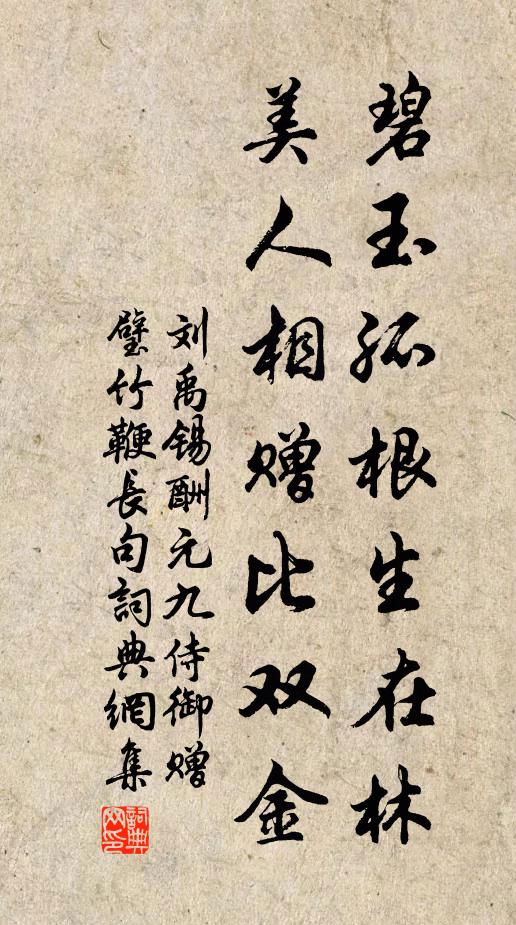 刘禹锡碧玉孤根生在林，美人相赠比双金书法作品欣赏