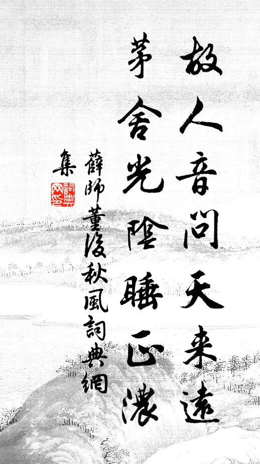 薛师董故人音问天来远，茅舍光阴睡正浓书法作品欣赏