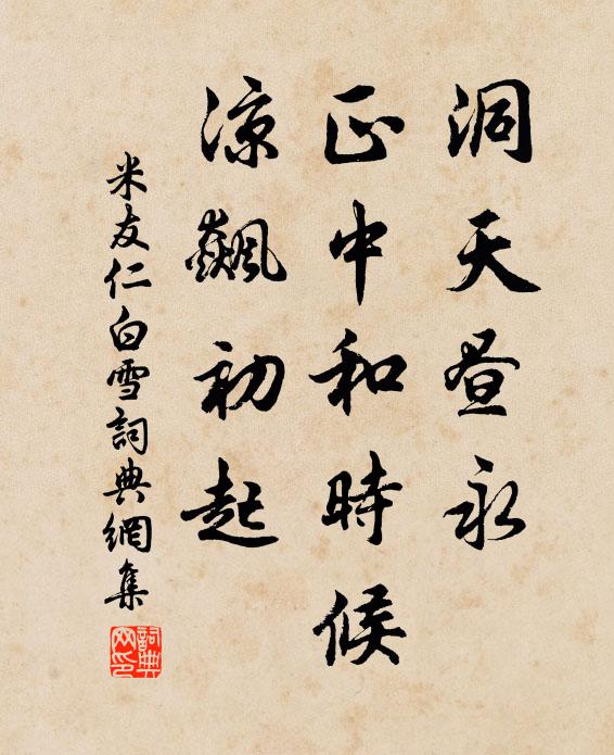 米友仁洞天昼永，正中和时候，凉飙初起书法作品欣赏