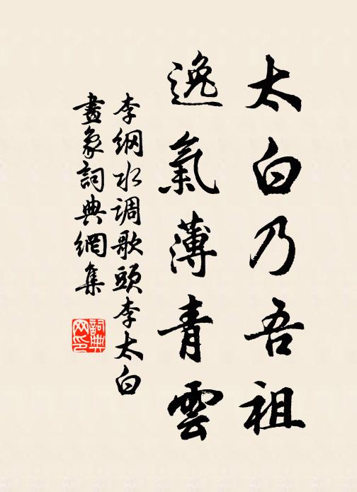 李纲太白乃吾祖，逸气薄青云书法作品欣赏