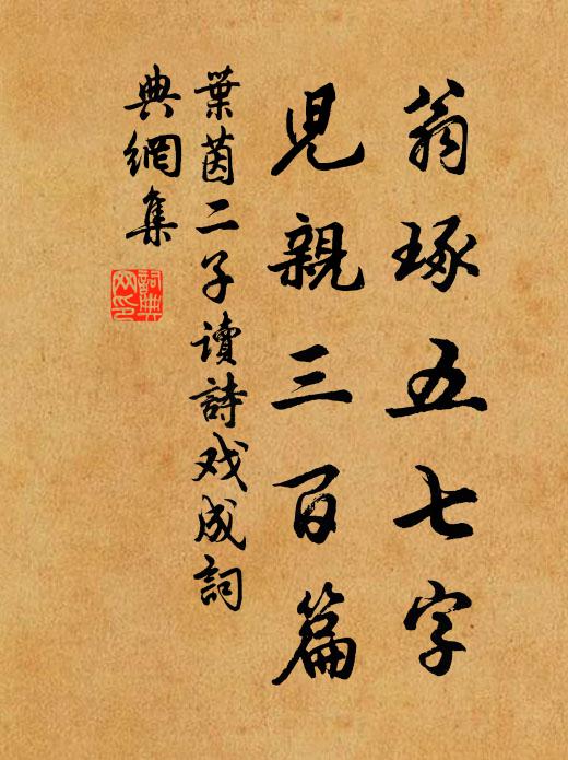 叶茵翁琢五七字，儿亲三百篇书法作品欣赏