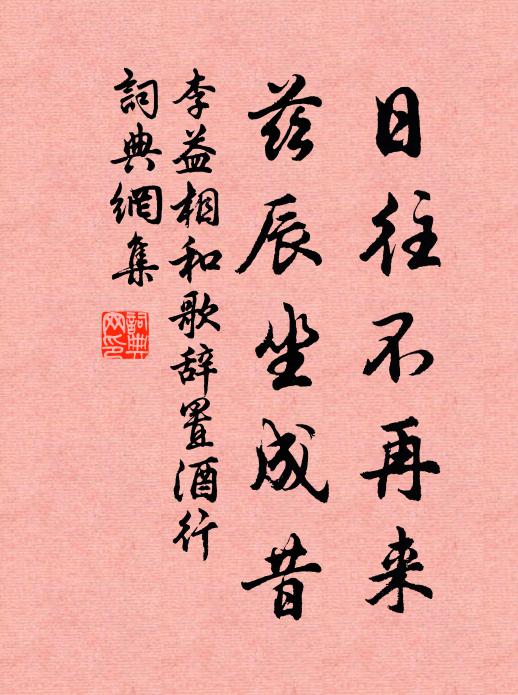 李益日往不再来，兹辰坐成昔书法作品欣赏