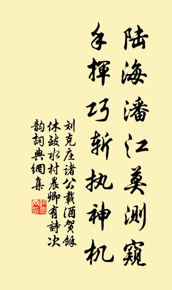 刘克庄陆海潘江莫测窥，手挥巧斩执神机书法作品欣赏