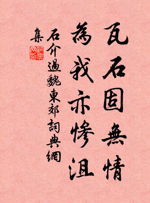 石介瓦石固无情，为我亦惨沮书法作品欣赏