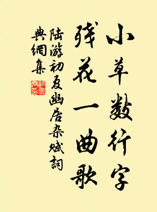 陆游小草数行字，残花一曲歌书法作品欣赏