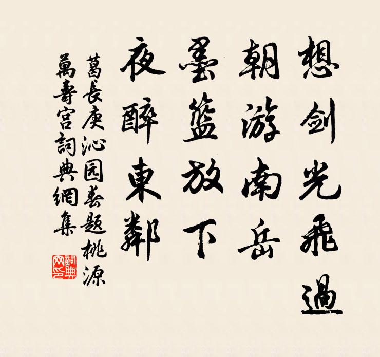 葛长庚想剑光飞过，朝游南岳，墨篮放下，夜醉东邻书法作品欣赏