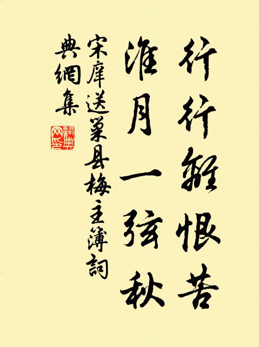 宋庠行行离恨苦，淮月一弦秋书法作品欣赏