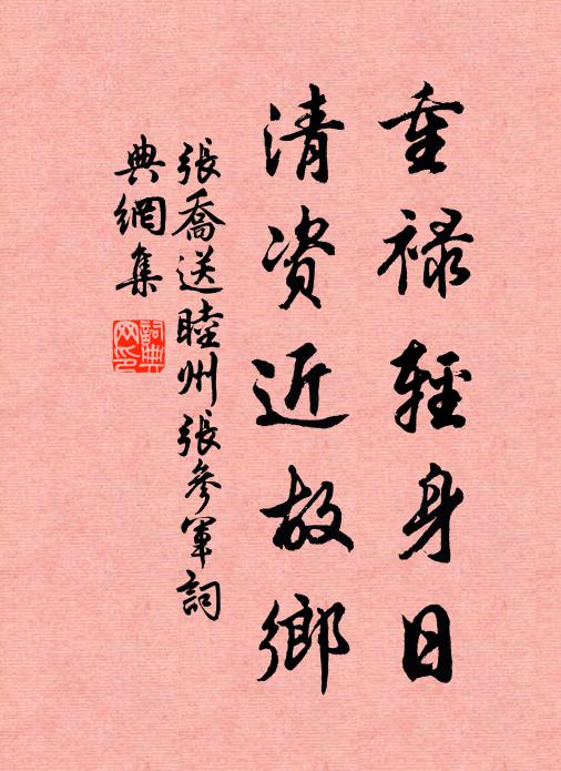 张乔重禄轻身日，清资近故乡书法作品欣赏