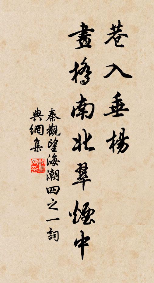 秦观巷入垂杨，画桥南北翠烟中书法作品欣赏