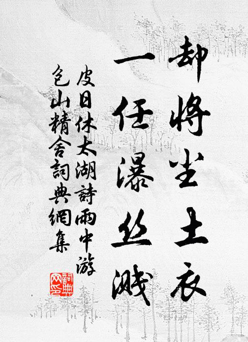 皮日休却将尘土衣，一任瀑丝溅书法作品欣赏