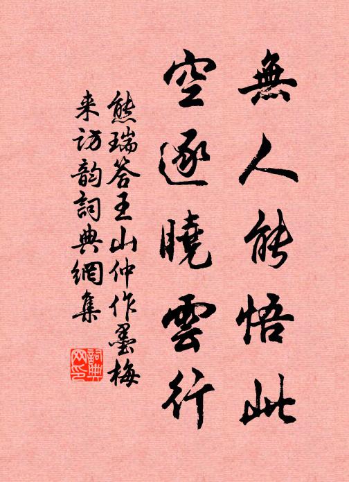 熊瑞无人能悟此，空逐晓云行书法作品欣赏