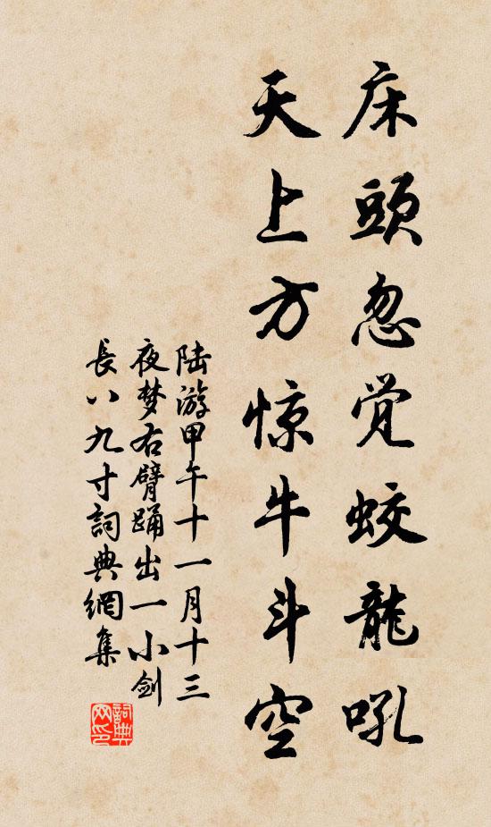 陆游床头忽觉蛟龙吼，天上方惊牛斗空书法作品欣赏