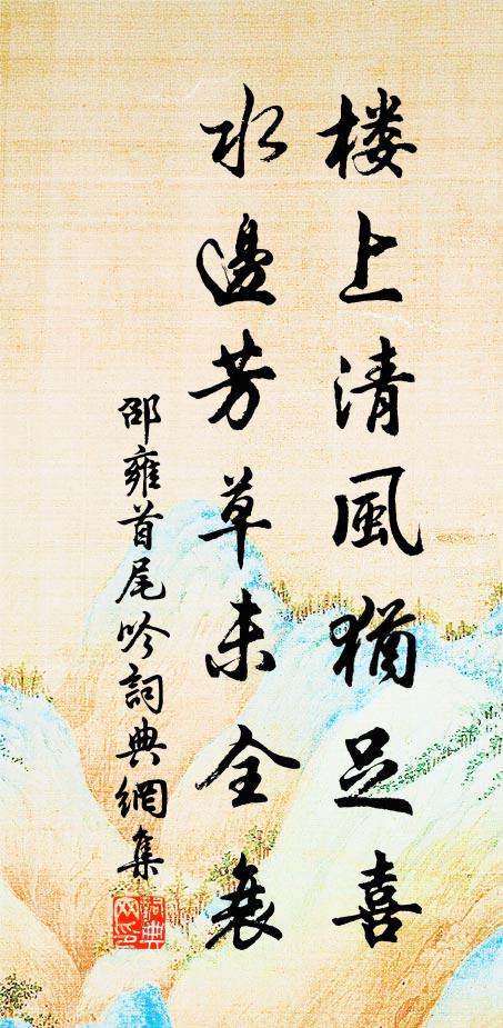 邵雍楼上清风犹足喜，水边芳草未全衰书法作品欣赏