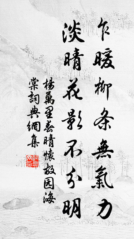 杨万里乍暖柳条无气力，淡晴花影不分明书法作品欣赏