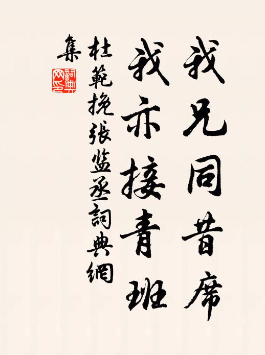 杜范我兄同昔席，我亦接青班书法作品欣赏