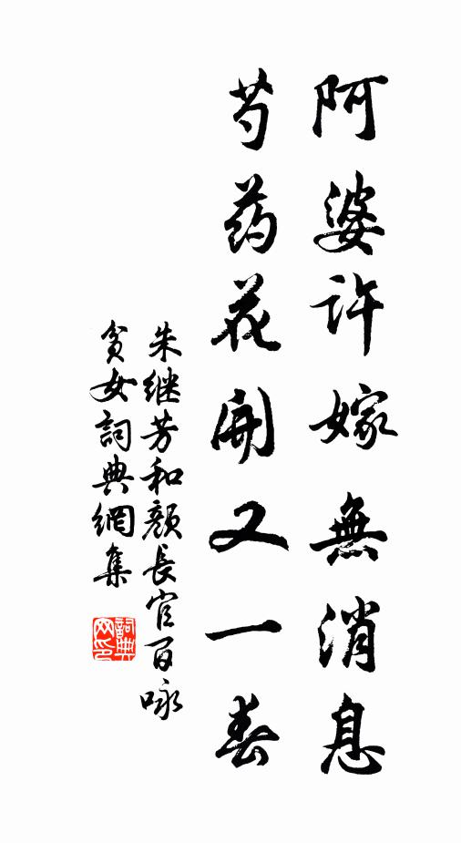 朱继芳阿婆许嫁无消息，芍药花开又一春书法作品欣赏