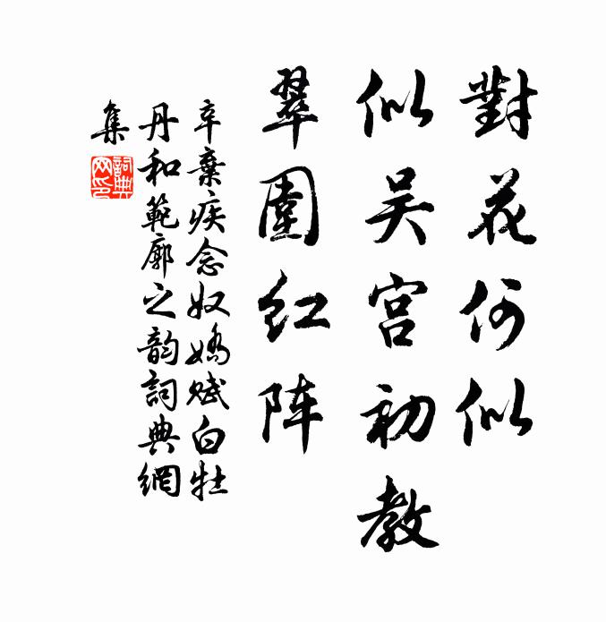 辛弃疾对花何似，似吴宫初教，翠围红阵书法作品欣赏