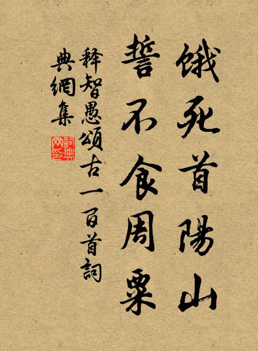 释智愚饿死首阳山，誓不食周粟书法作品欣赏