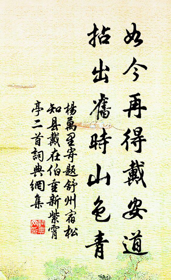 杨万里如今再得戴安道，拈出旧时山色青书法作品欣赏