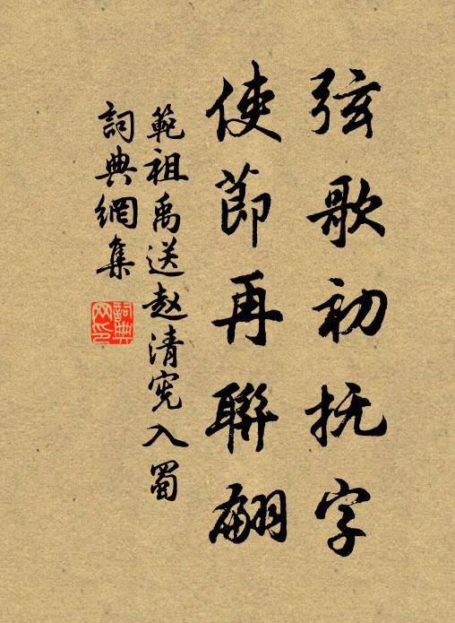 范祖禹弦歌初抚字，使节再联翩书法作品欣赏